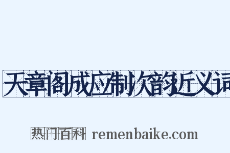 天章阁成应制次韵近义词是什么意思的图片